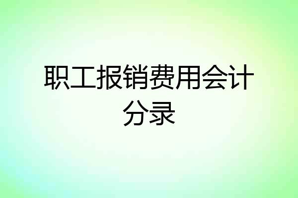 职工报销费用会计分录
