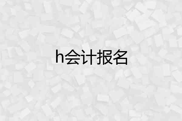 h会计报名