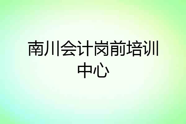 南川会计岗前培训中心