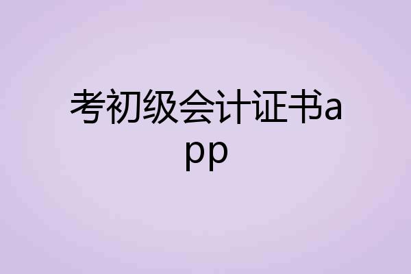 考初级会计证书app