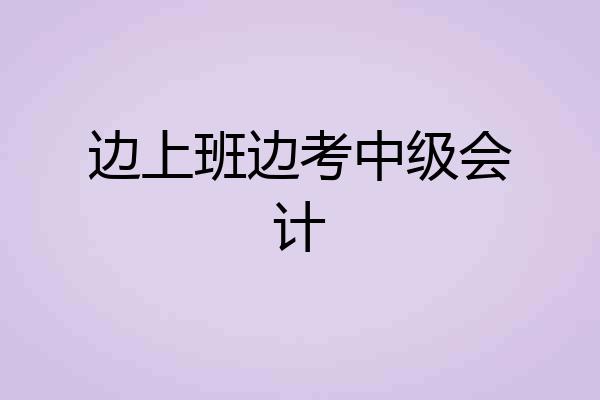 边上班边考中级会计