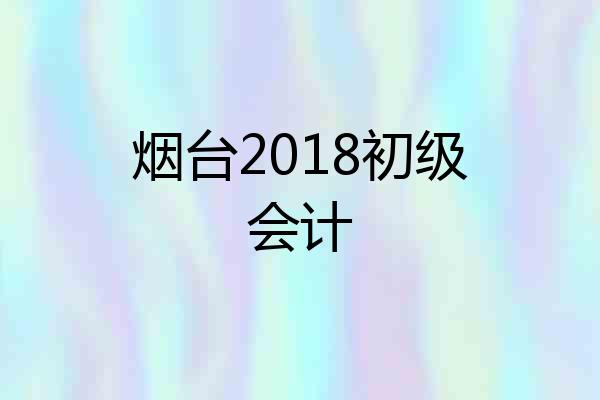 烟台2018初级会计