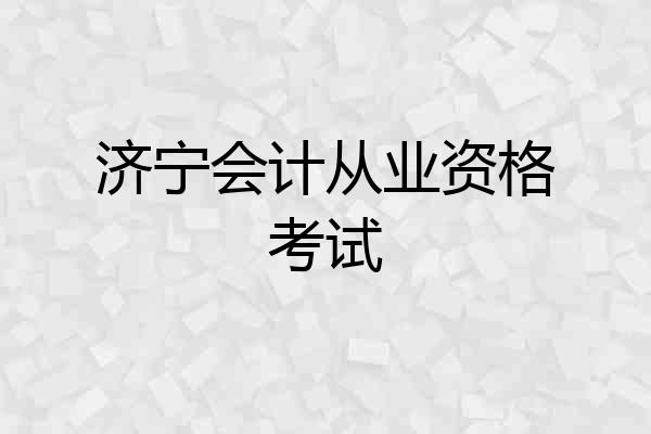 济宁会计从业资格考试
