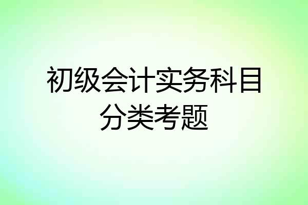 初级会计实务科目分类考题