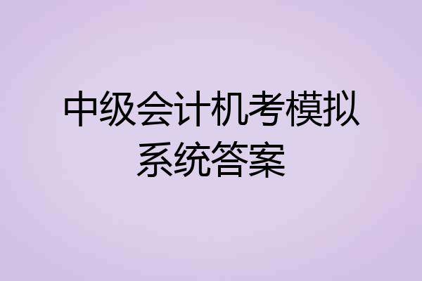 中级会计机考模拟系统答案