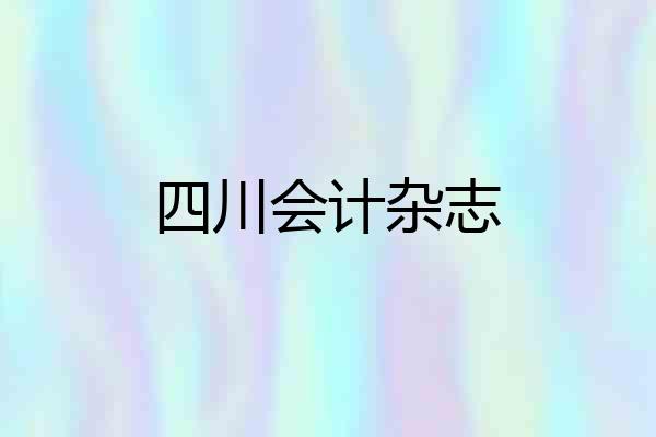 四川会计杂志