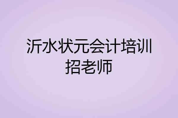 沂水状元会计培训招老师