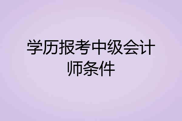 学历报考中级会计师条件