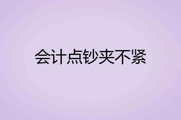会计点钞夹不紧