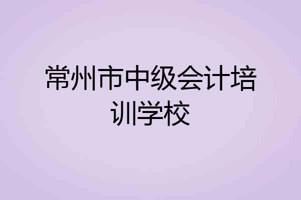 常州市中级会计培训学校