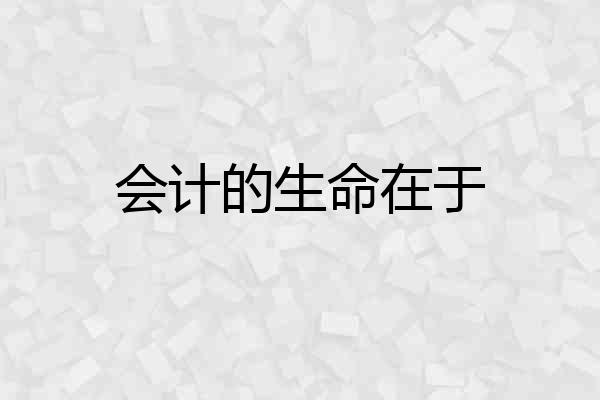 会计的生命在于