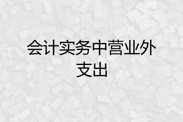 会计实务中营业外支出