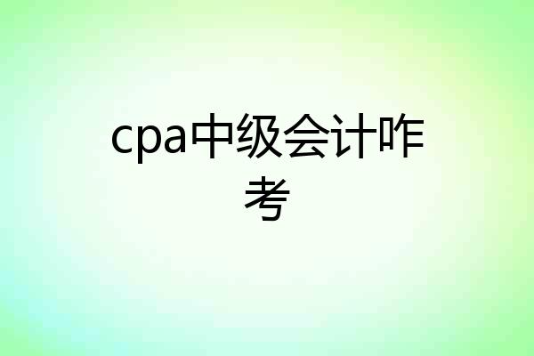 cpa中级会计咋考