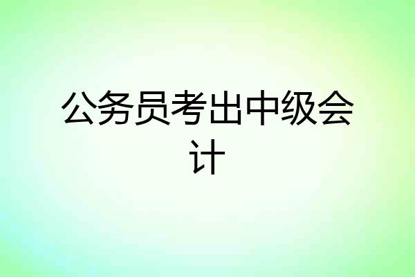 公务员考出中级会计