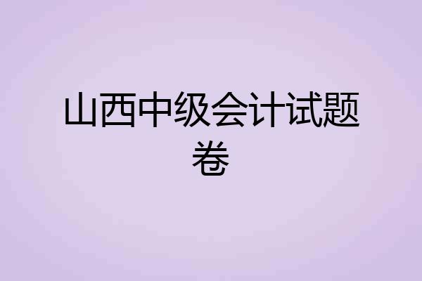 山西中级会计试题卷