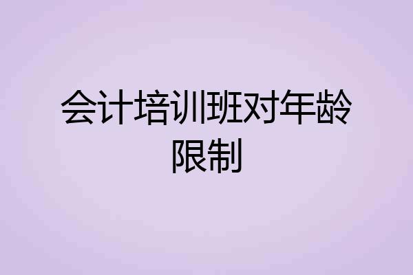 会计培训班对年龄限制