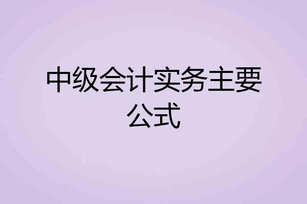 中级会计实务主要公式
