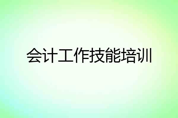 会计工作技能培训