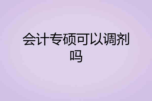 会计专硕可以调剂吗