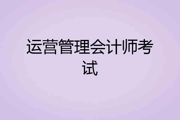 运营管理会计师考试