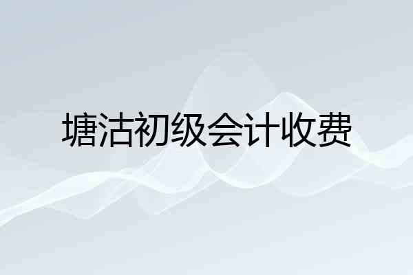 塘沽初级会计收费