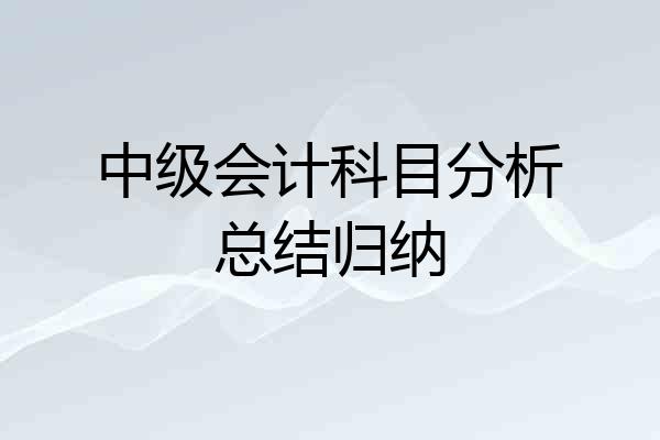中级会计科目分析总结归纳