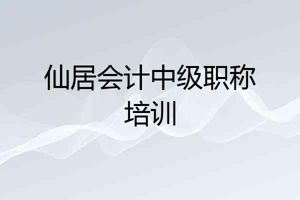 仙居会计中级职称培训
