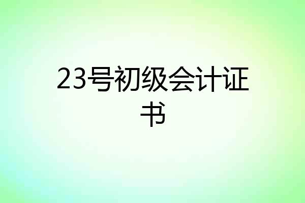 23号初级会计证书