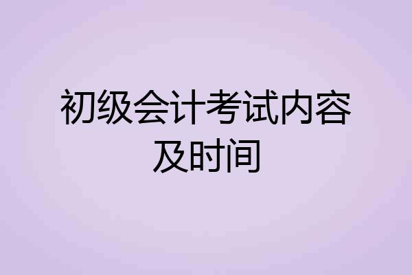 初级会计考试内容及时间