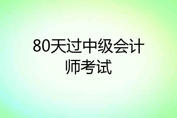 80天过中级会计师考试