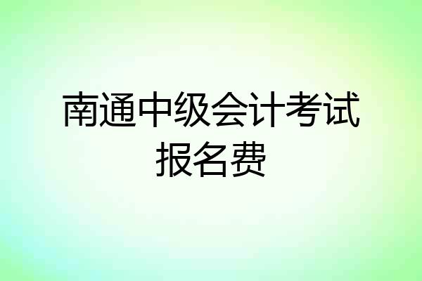 南通中级会计考试报名费