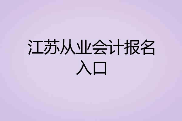 江苏从业会计报名入口
