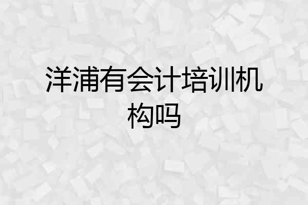 洋浦有会计培训机构吗