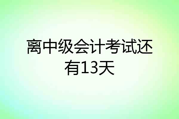 离中级会计考试还有13天