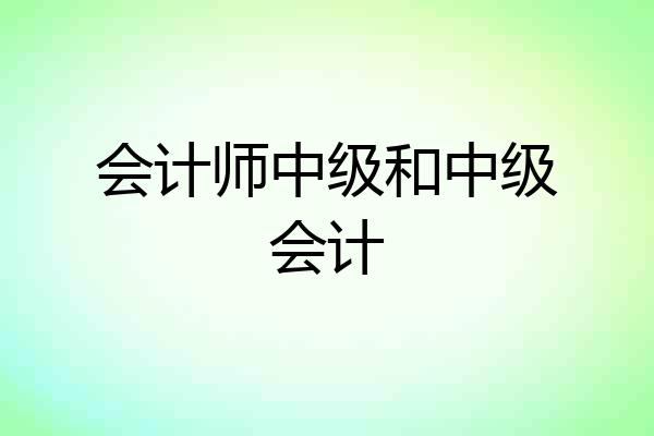 会计师中级和中级会计