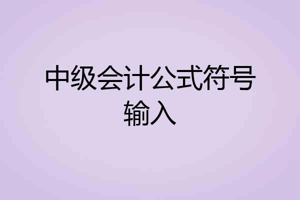 中级会计公式符号输入