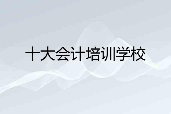 十大会计培训学校