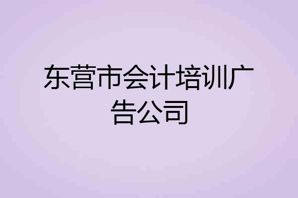 东营市会计培训广告公司