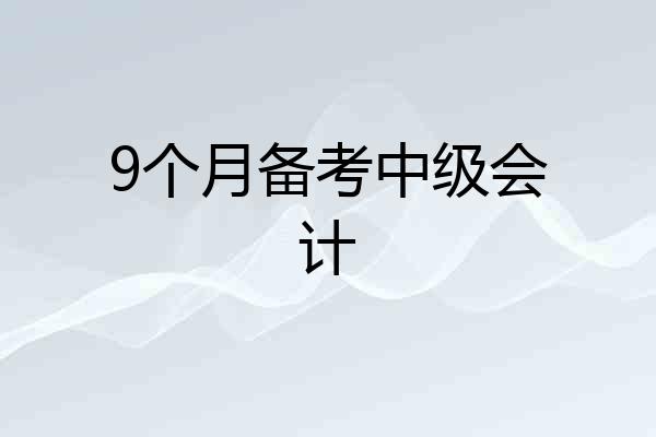 9个月备考中级会计