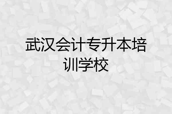 武汉会计专升本培训学校