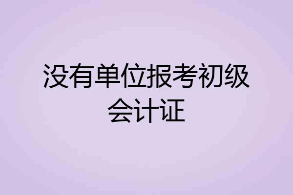 没有单位报考初级会计证