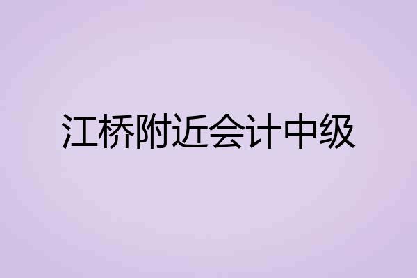 江桥附近会计中级