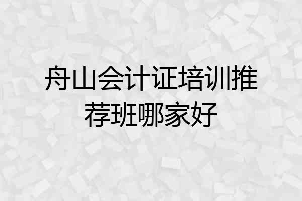 舟山会计证培训推荐班哪家好