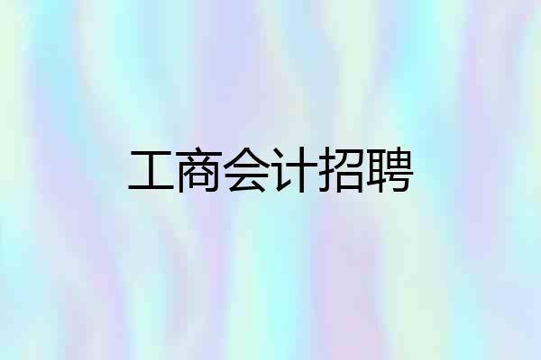 工商会计招聘