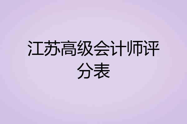 江苏高级会计师评分表