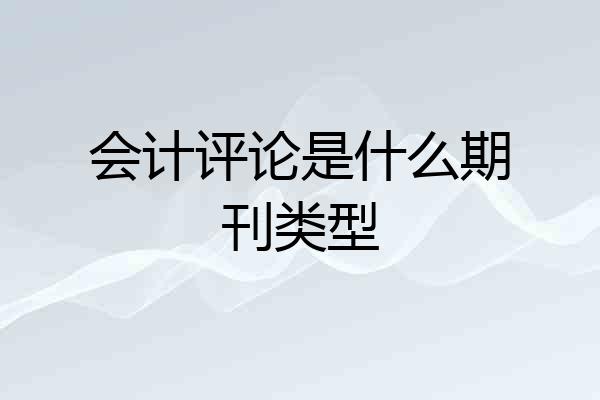 会计评论是什么期刊类型