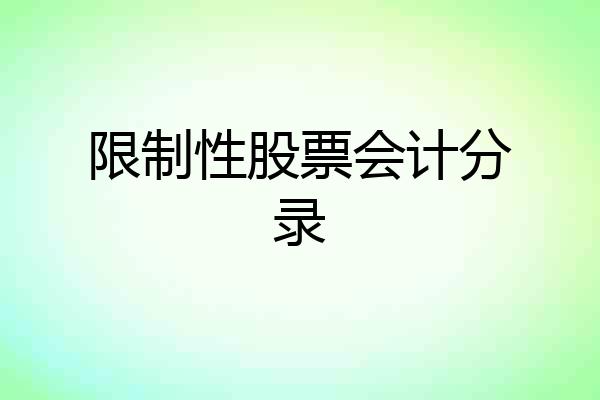 限制性股票会计分录