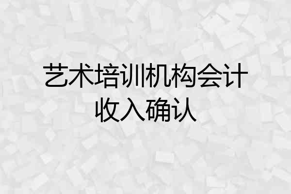 艺术培训机构会计收入确认