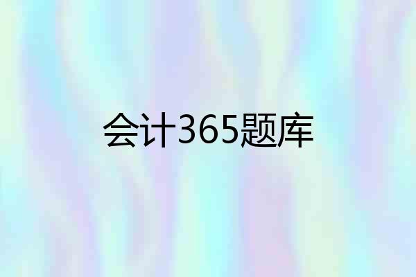 会计365题库