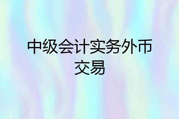 中级会计实务外币交易